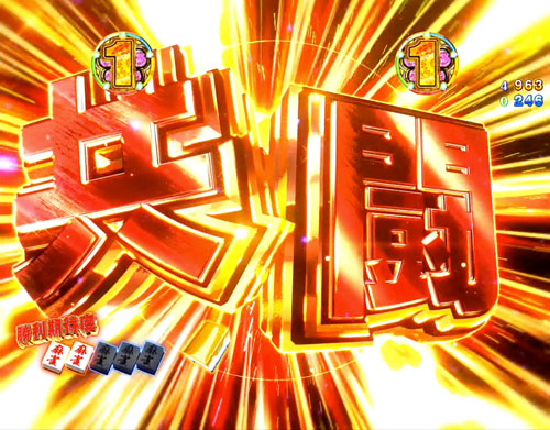 パチンコP麻雀物語4の麻雀SPリーチ:共闘