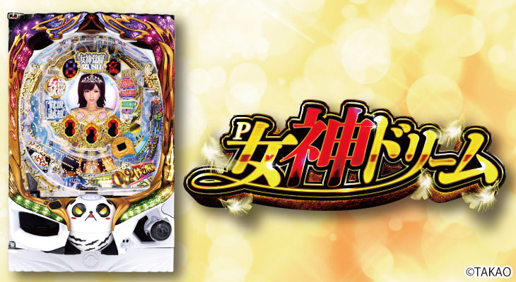 パチンコP女神ドリームのトップ画像及び筐体画像