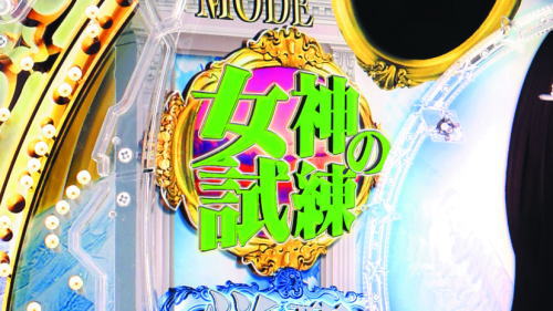 パチンコP女神ドリームの女神の試練ランプ:緑