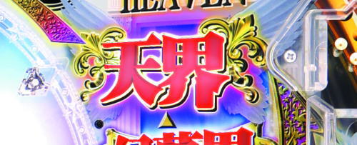 パチンコP女神ドリームの天界ランプ