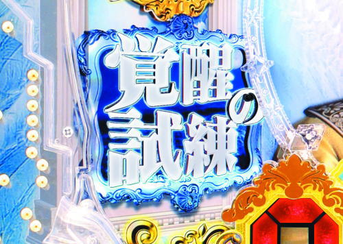 パチンコP女神ドリームの覚醒の試練