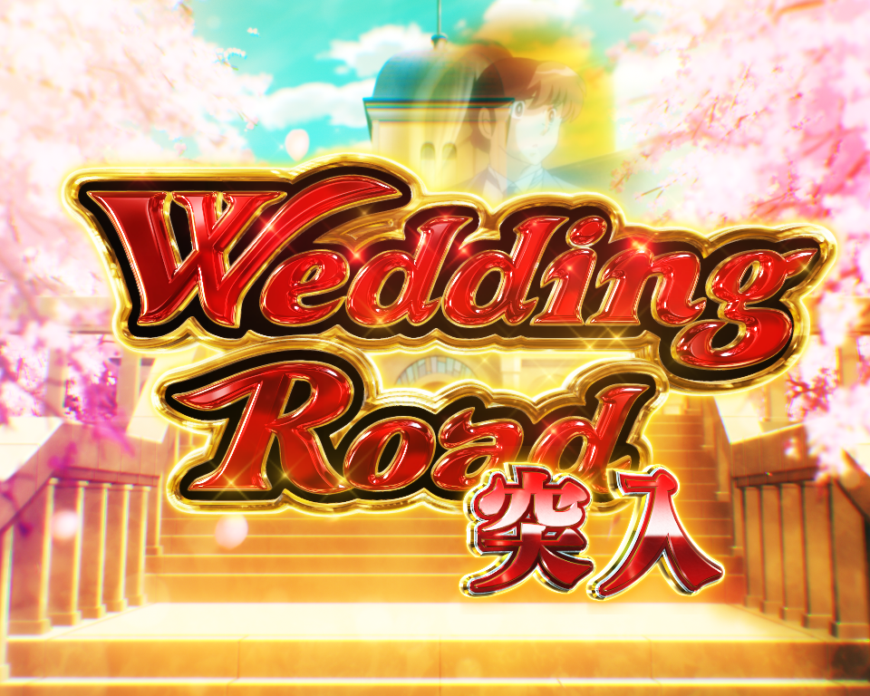 パチンコPめぞん一刻～Wedding Story～赤文字の画像