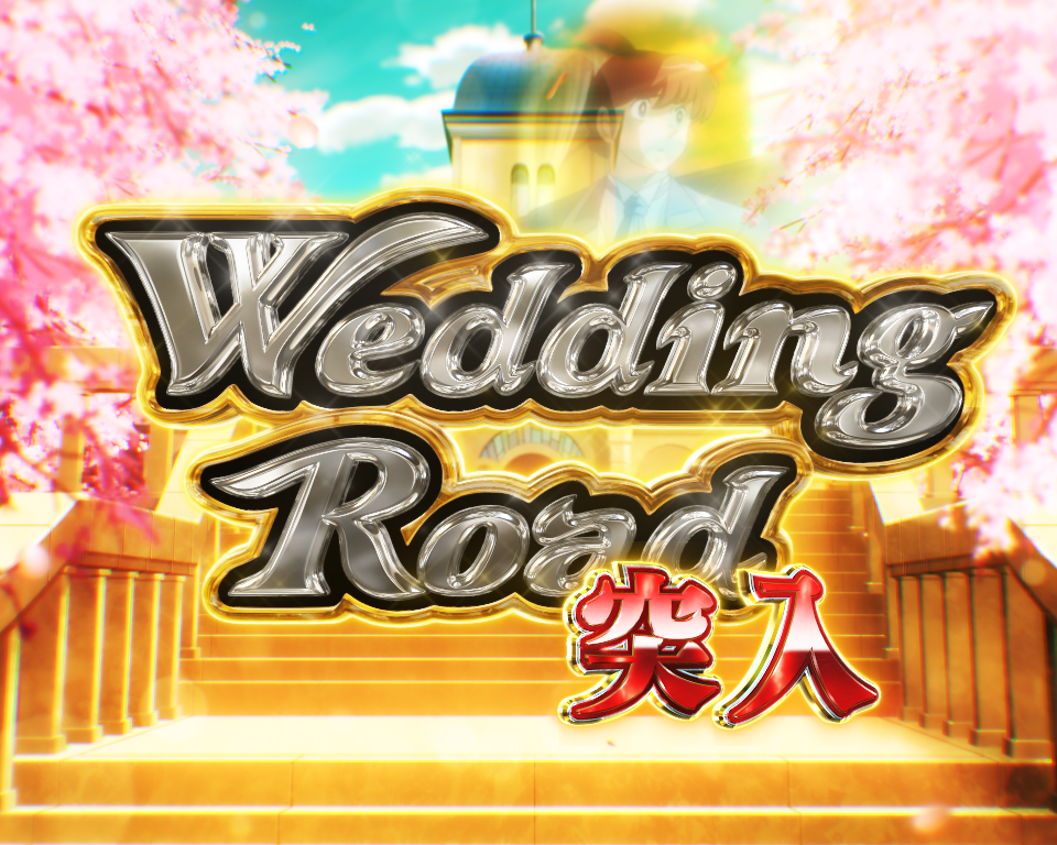 パチンコPめぞん一刻～Wedding Story～銀ロードの画像