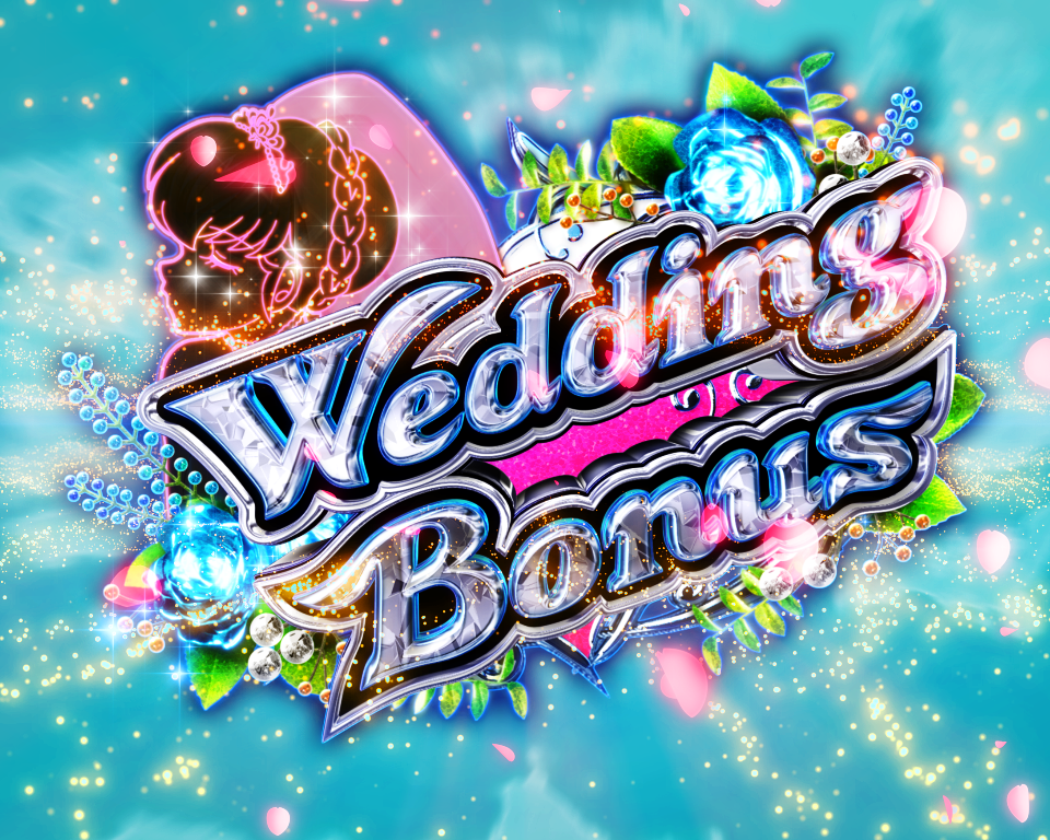 パチンコPめぞん一刻～Wedding Story～Wedding Bonusの画像