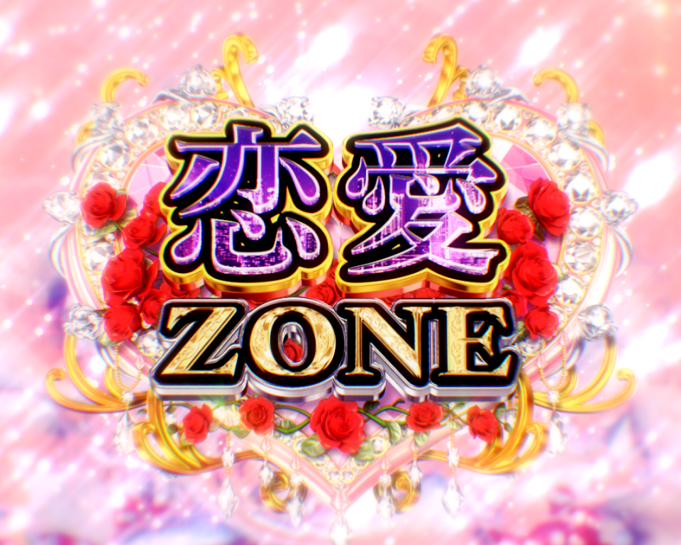 パチンコPめぞん一刻～Wedding Story～ 甘デジ恋愛ZONEの画像
