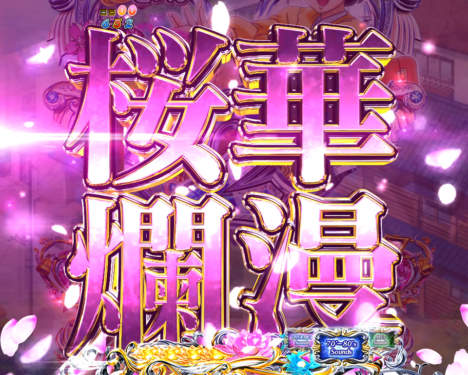 パチンコPめぞん一刻～Wedding Story～ 甘デジ桜華爛漫の画像