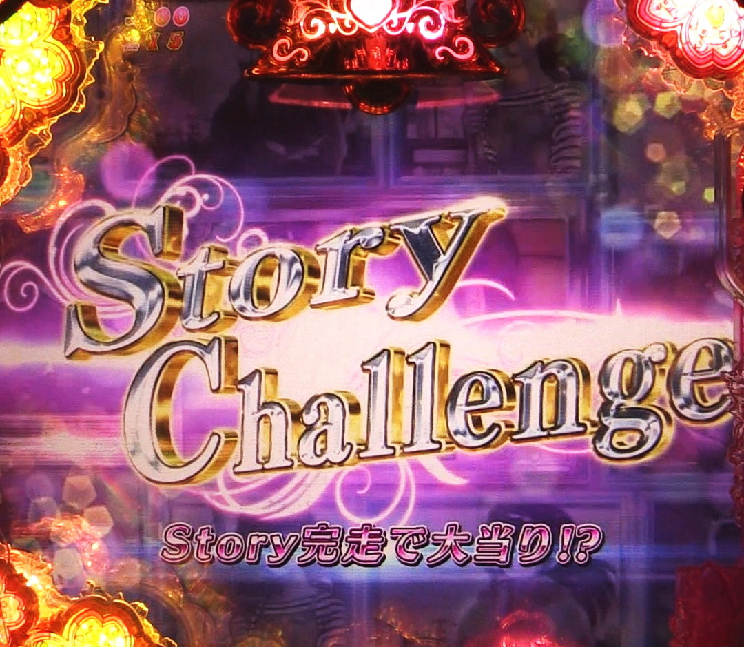 パチンコPめぞん一刻～Wedding Story～ストーリー連続予告1の画像