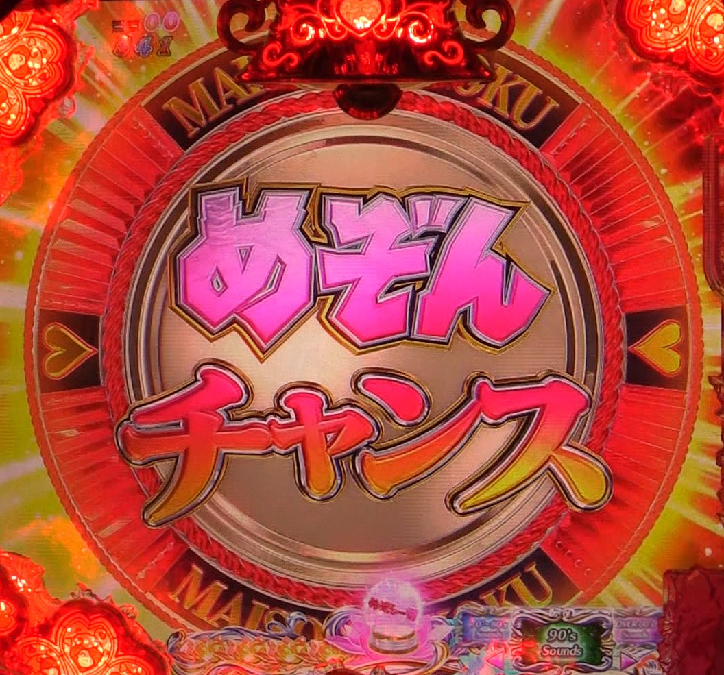パチンコPめぞん一刻～Wedding Story～ 甘デジめぞんチャンス赤の画像