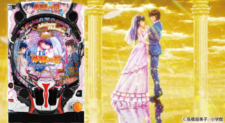 Pめぞん一刻～Wedding Story～筐体の画像