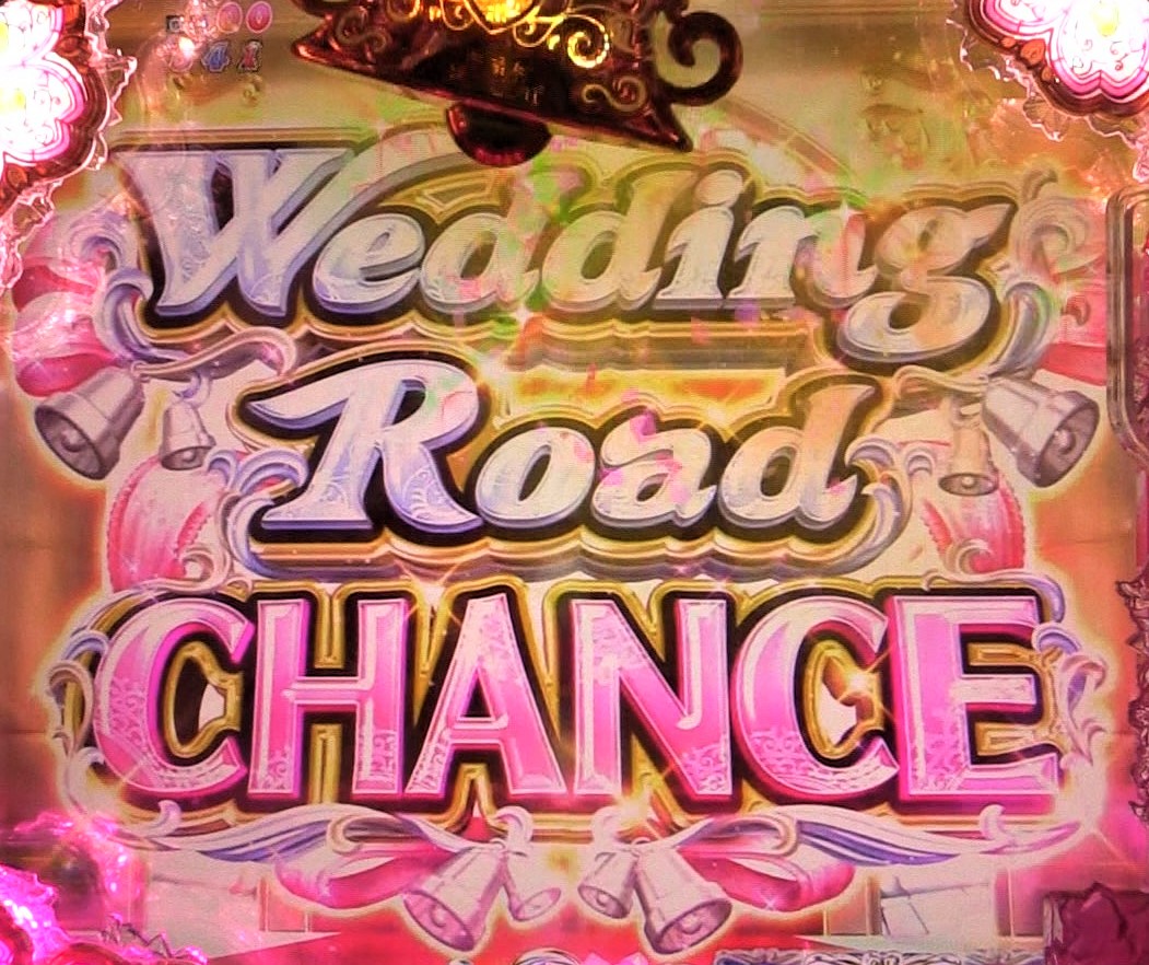パチンコPめぞん一刻～Wedding Story～ 甘デジWedding Road CHANCEの画像