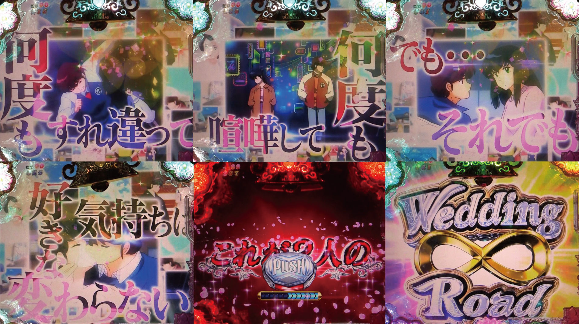 パチンコPめぞん一刻～Wedding Story～ 甘デジWedding Road CHANCE2の画像