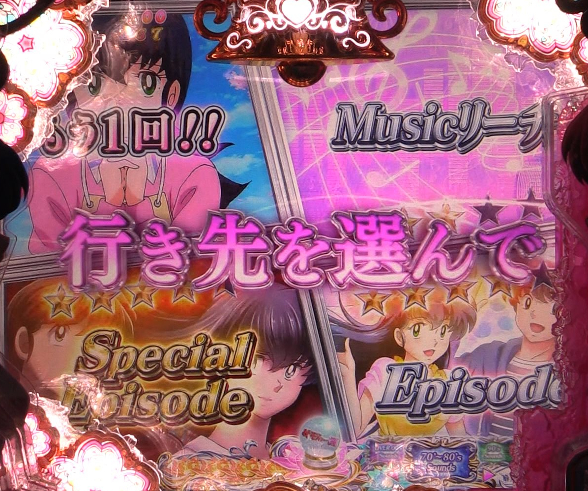 パチンコPめぞん一刻～Wedding Story～ 甘デジめぞんチャンス行き先の画像