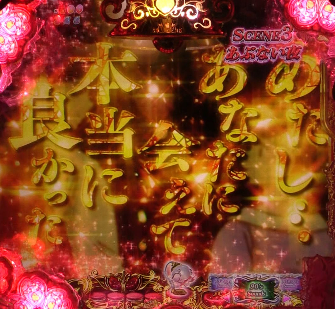 パチンコPめぞん一刻～Wedding Story～ 甘デジ金系予告1の画像