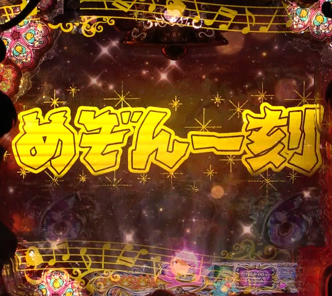 パチンコPめぞん一刻～Wedding Story～ 甘デジ金系予告3の画像
