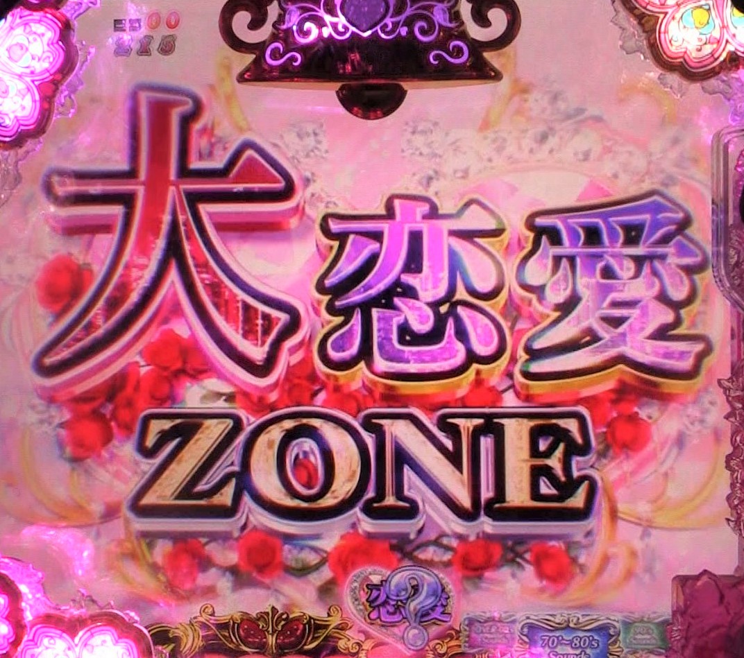 パチンコPめぞん一刻～Wedding Story～ 甘デジ大恋愛ZONEの画像