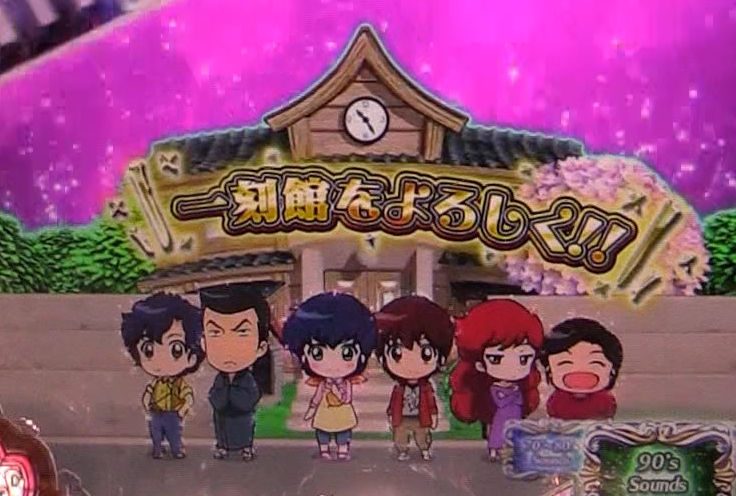 パチンコPめぞん一刻～Wedding Story～ 甘デジ金系予告7の画像