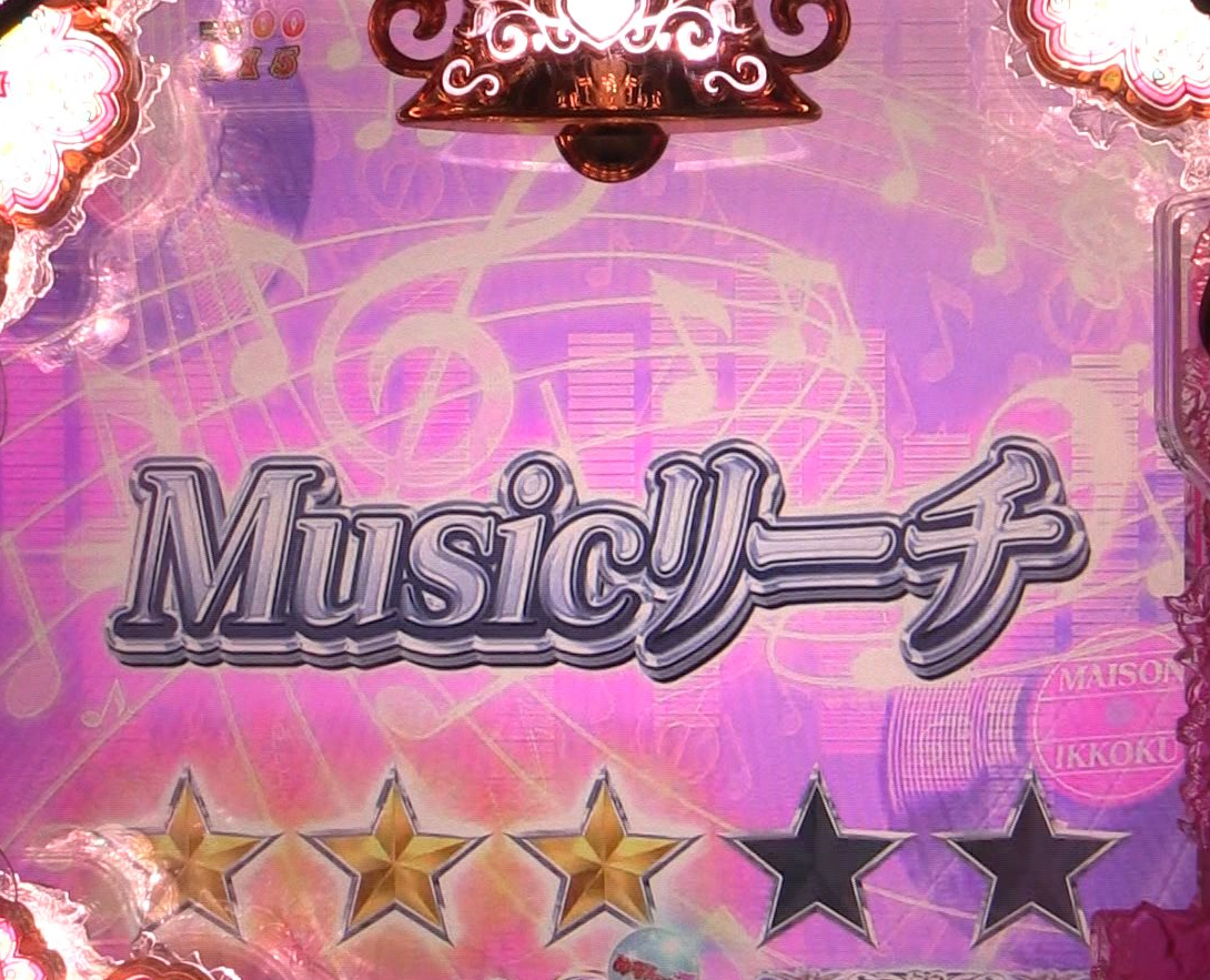 パチンコPめぞん一刻～Wedding Story～楽曲リーチ2の画像