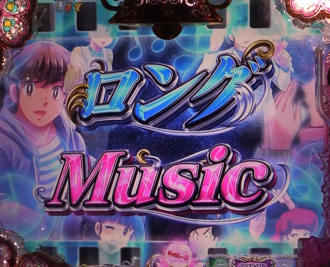 パチンコPめぞん一刻～Wedding Story～楽曲リーチ1の画像