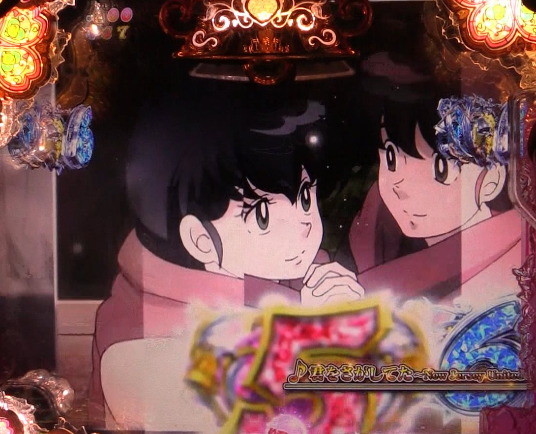 パチンコPめぞん一刻～Wedding Story～君をさがしてた～New Jersey United～の画像