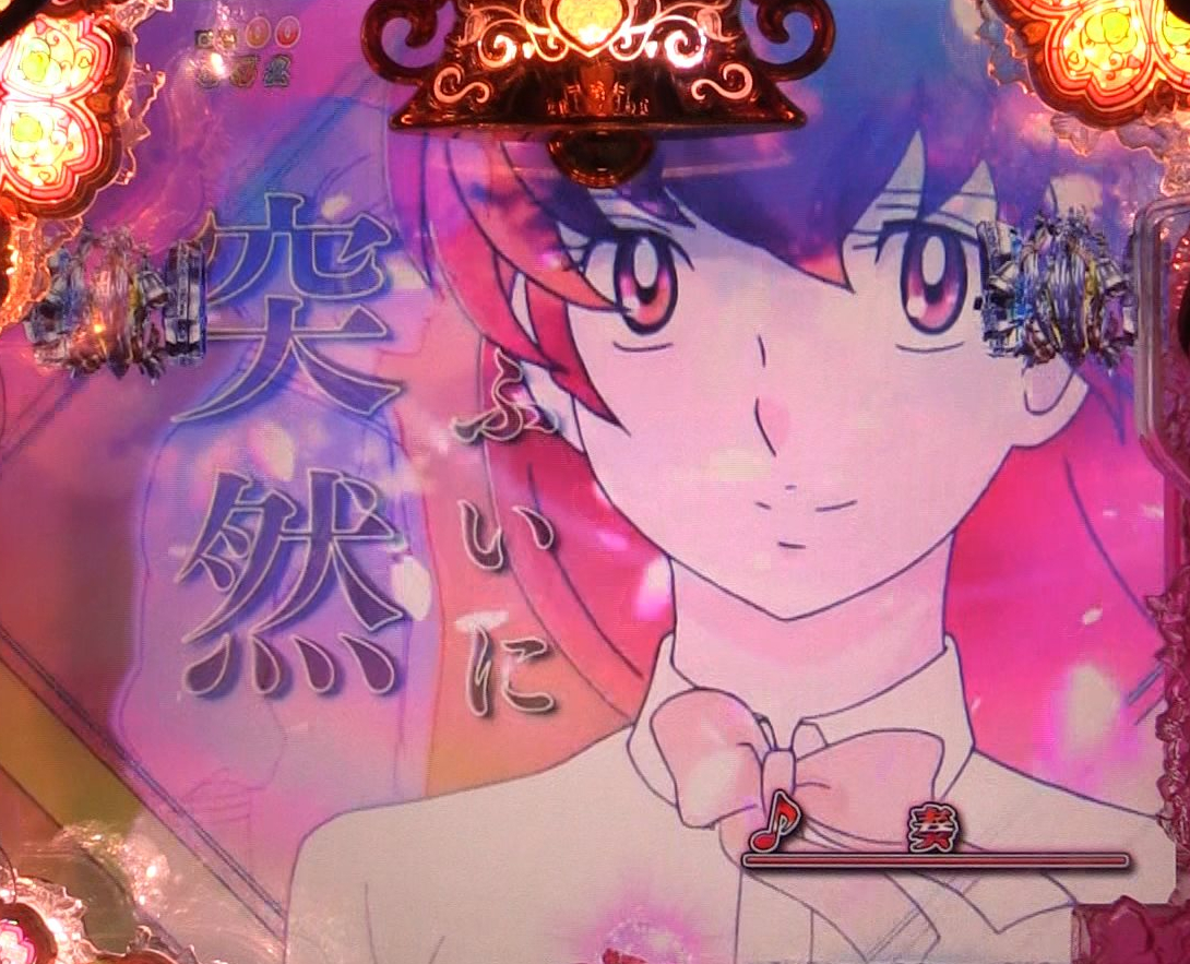 パチンコPめぞん一刻～Wedding Story～奏の画像