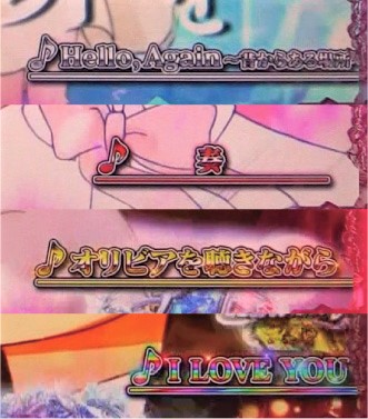 パチンコPめぞん一刻～Wedding Story～曲名の画像