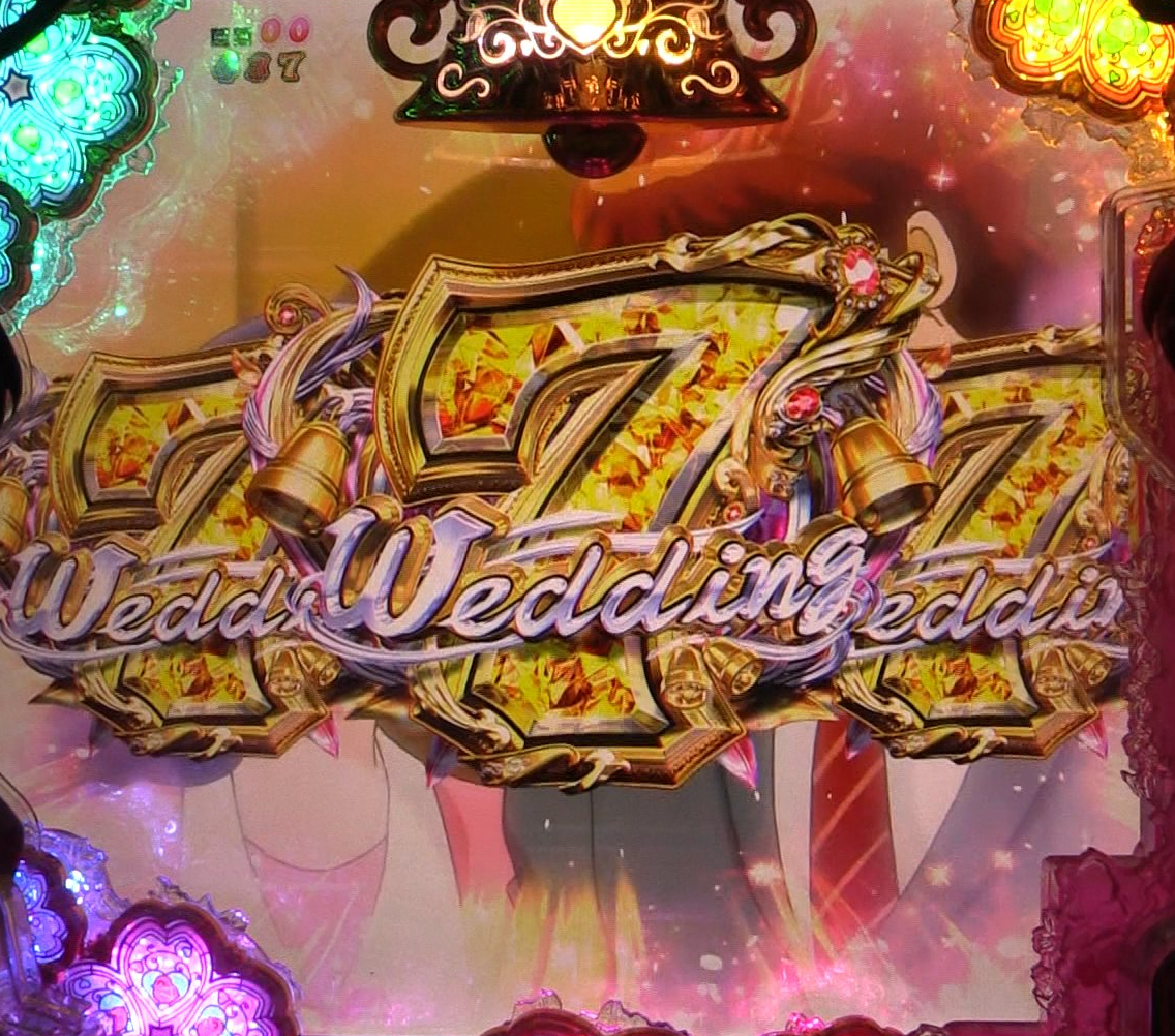 パチンコPめぞん一刻～Wedding Story～Super Wedding Bonus金の画像