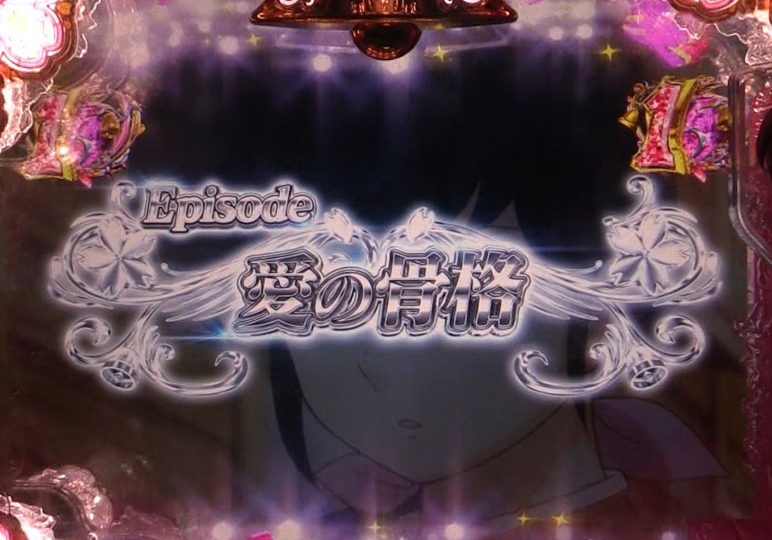 パチンコPめぞん一刻～Wedding Story～愛の骨格1の画像
