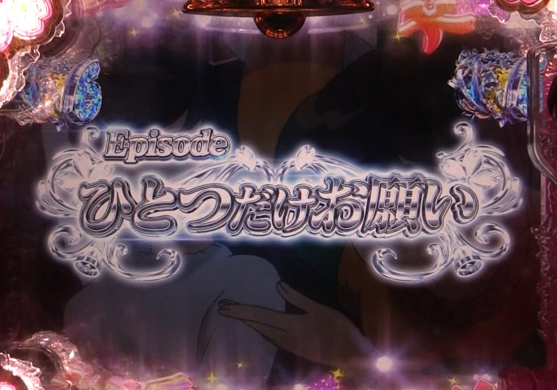 パチンコPめぞん一刻～Wedding Story～ひとつだけお願い1の画像