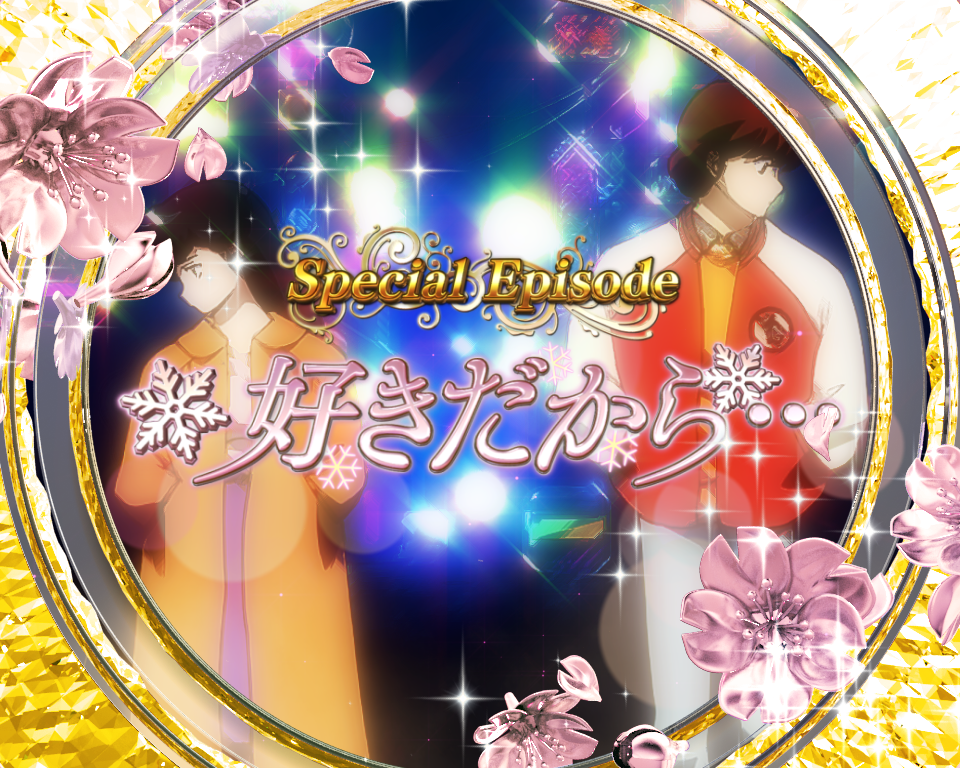 パチンコPめぞん一刻～Wedding Story～好きだから…1の画像