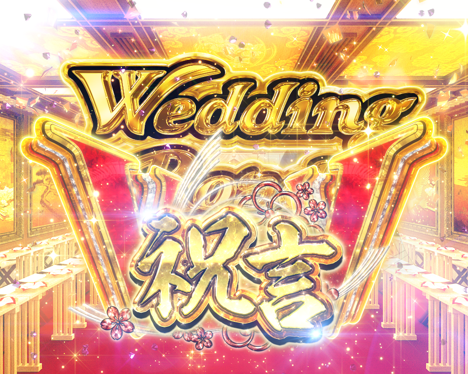 パチンコPめぞん一刻～Wedding Story～祝言の画像