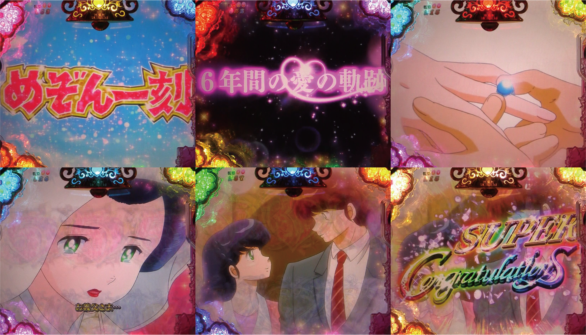 パチンコPめぞん一刻～Wedding Story～全回転の画像