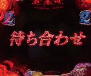 パチンコPめぞん一刻～Wedding Story～待ち合わせ赤文字の画像