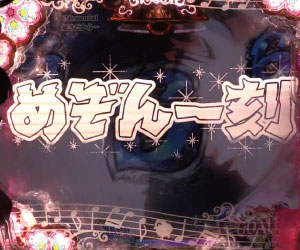 パチンコPめぞん一刻～Wedding Story～フラッシュの画像