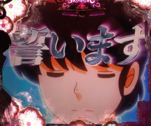 パチンコPめぞん一刻～Wedding Story～誓いますの画像