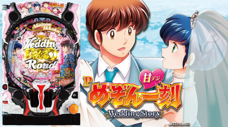 Pめぞん一刻～Wedding Story～ 甘デジのキャラ画像