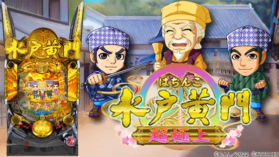 パチンコぱちんこ 水戸黄門 超極上の筐体キャラ画像