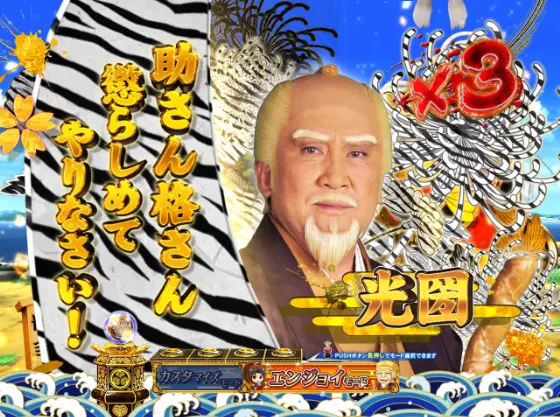 パチンコぱちんこ 水戸黄門 超極上のゼブラ柄画像