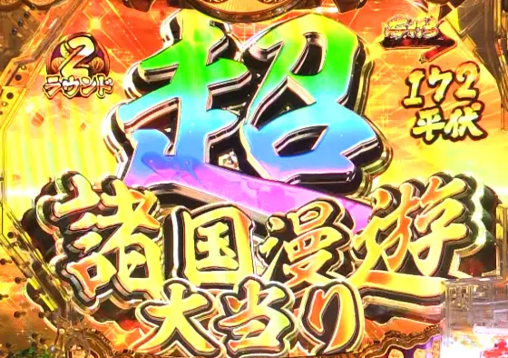 パチンコぱちんこ 水戸黄門 超極上の超諸国漫遊大当り画像