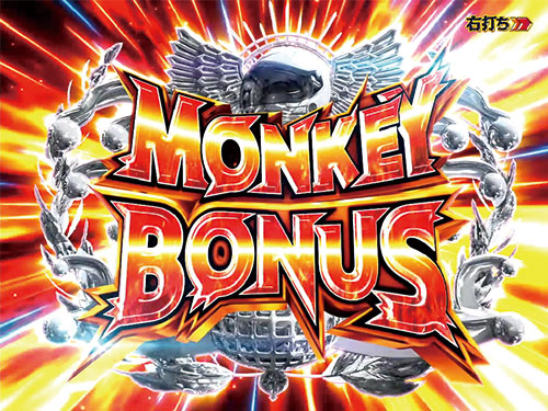パチンコPモンキーターンVMONKEYBONUSの画像
