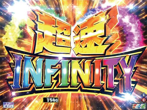 パチンコPモンキーターンV超速INFINITYの画像