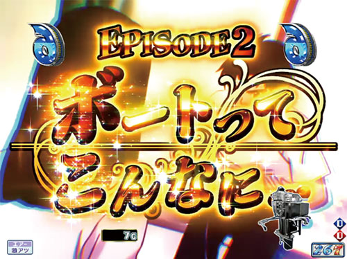 パチンコPモンキーターンV GC250AEPISODE2の画像