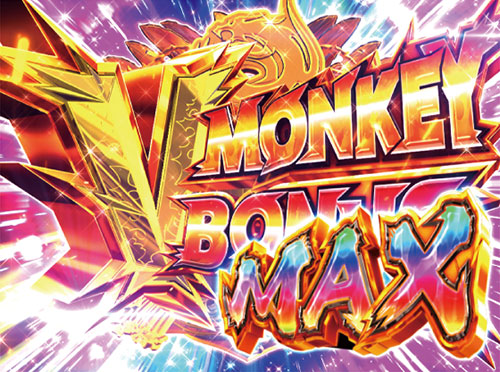 パチンコPモンキーターンV GC250AVMONKEYBONUSMAXの画像
