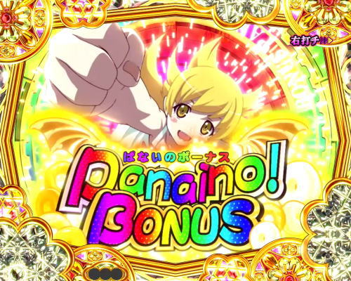 パチンコP〈物語〉シリーズ セカンドシーズンのぱないのボーナス