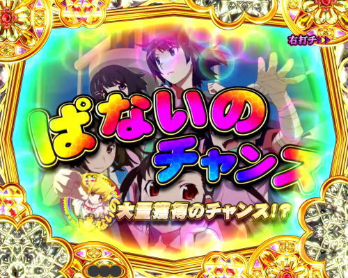 パチンコP〈物語〉シリーズ セカンドシーズンのぱないのチャンス