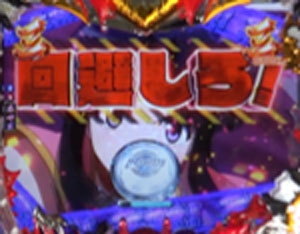 パチンコPモモキュンソードGC250Aの四凶リーチ回避画像
