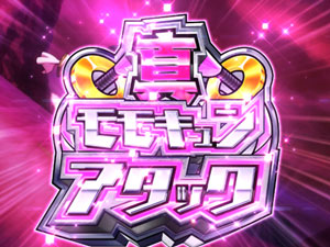パチンコPモモキュンソードMCの真モモキュンアタック画像