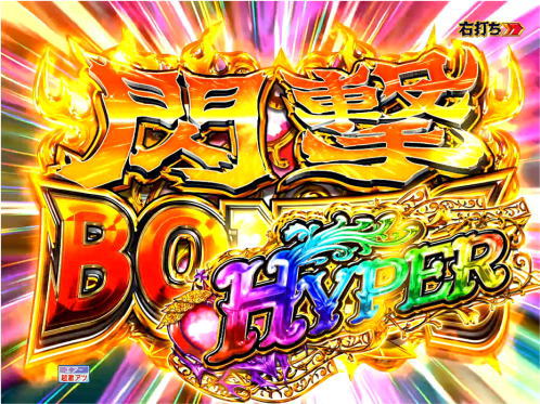 パチンコPモモキュンソード閃撃GCAの閃撃BONUS HYPER