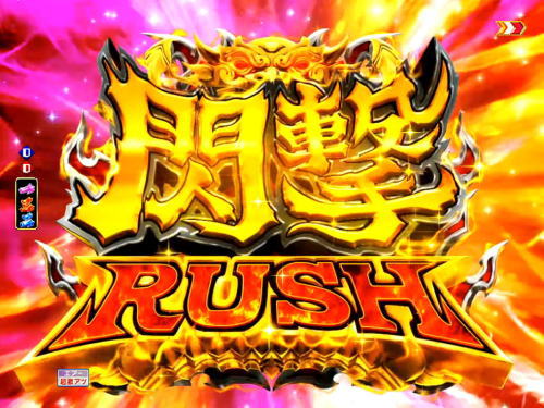 パチンコPモモキュンソード閃撃GCAの閃撃RUSH