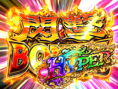 パチンコPモモキュンソード閃撃GCAの閃撃BONUS HYPER
