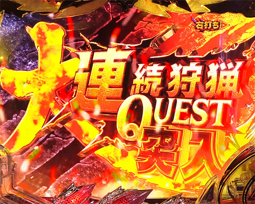 パチンコPモンスターハンターダブルクロス 連続狩猟ver.の大連続狩猟QUEST